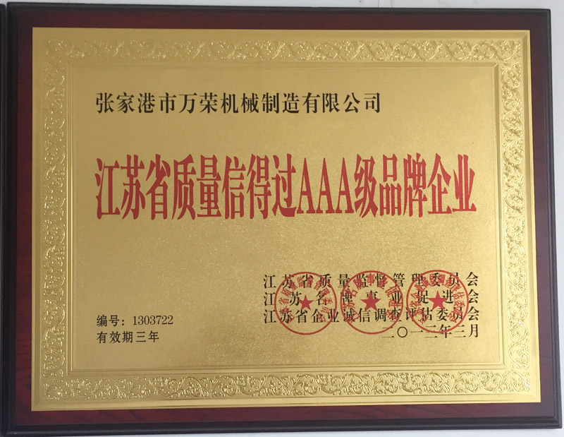 江苏省质量信得过AAA级品牌企业