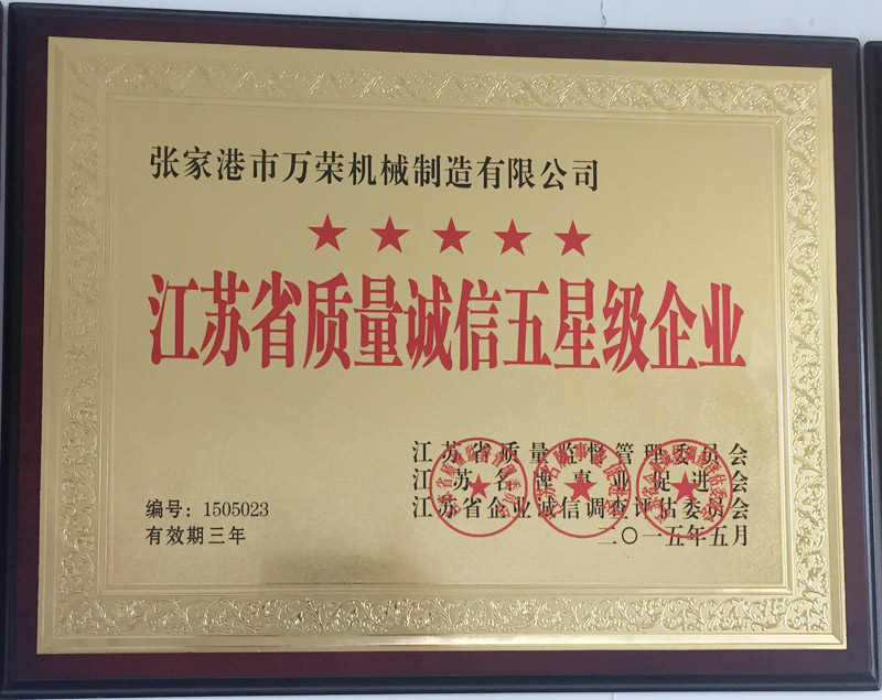 江苏省质量诚信五星级企业