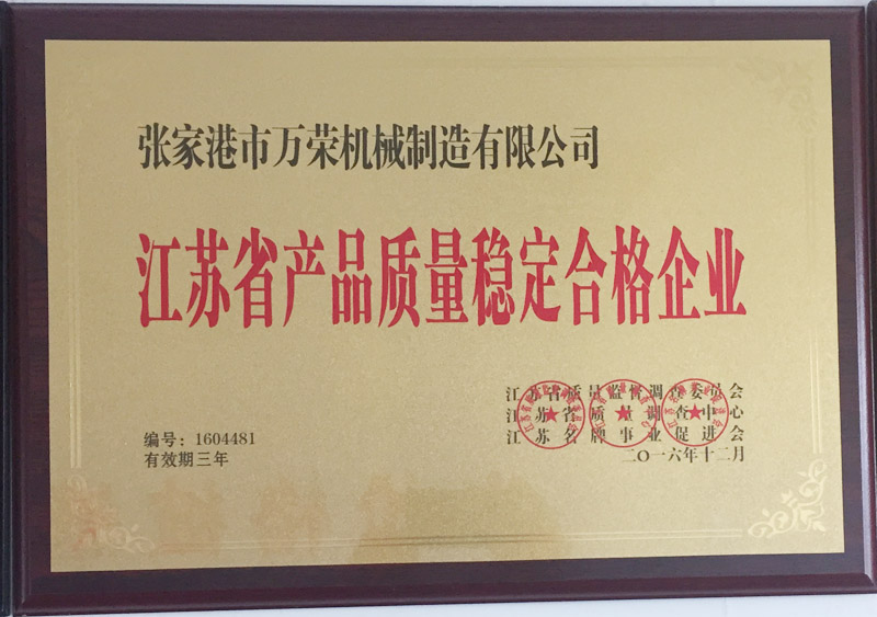 江苏省产品质量稳定合格企业