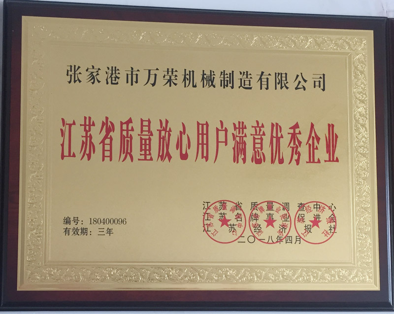 江苏省质量放心用户满意优秀企业